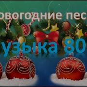 Новогодние Песни 80 Х