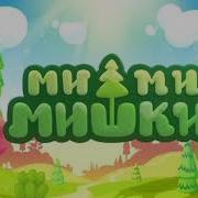 Мимимишки Минус
