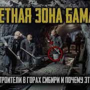 Запретный Тоннель