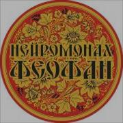 Феофан Нейромонах Сборник