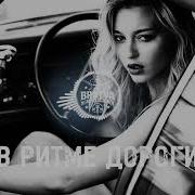 Братва В Ритме Дороги