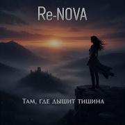Там Где Дышит Тишина 2026