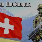 Армия Швейцарии