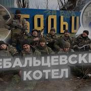 Дебальцевский Котёл