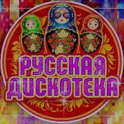 Сборники Руских Дискотек
