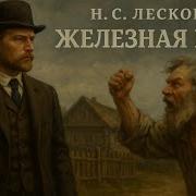 Лесков Железная Воля