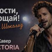 Кавер Песни Прости Прощай