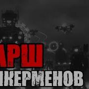 Марш Спикерменов