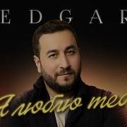 Edgar Я Люблю Тебя Одну