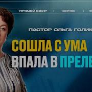 Ольга Голикова