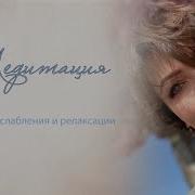 Аудио Медитации Anna Step