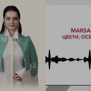 Цвети Осетия Моя