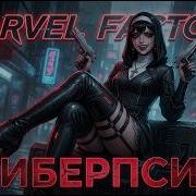 Marvel Factory Киберпсих