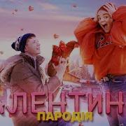 Валентинка Песня