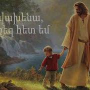 Ես Քեզ Հետ Եմ