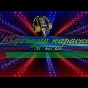 Ыссык Колду Сагынуу Минусовка