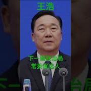 浙江王浩