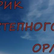 Голос Орла