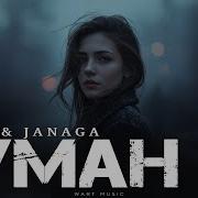 Севак Janaga Tuman