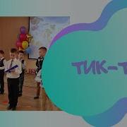 Тик Так Воеводиной