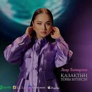 Қазақтың Тойы Бітпесін