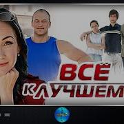 Всё К Лучшему
