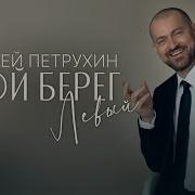 Берег Мо Берег Твой