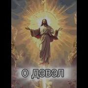 Руслан Хэтак Дэвэл