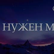 Ты Нужен Мне Мой Бог