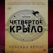4 Крыло Аудиокнига