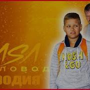 Тимми Шоу Псеня