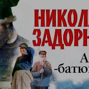 Николай Задорнов Аудиокниги