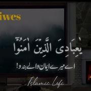 Ya Ibadi Allazina Amanu