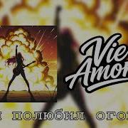 Vie Amore Ты Полюбил Огонь