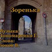 Зоренька Караоке