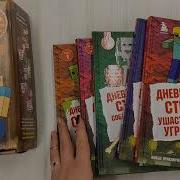 Дневник Стива Все Книги