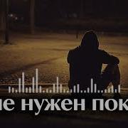 Мне Нужен Покой