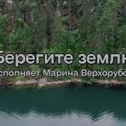 Берегите Землю Песня