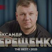 Александр Терещенко Сборник