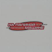 На Папиной Машине