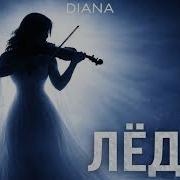 Diana Лед