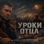 Уроки Отца Шансон