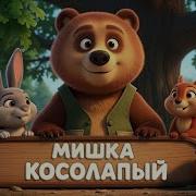 Мишка Косолапый Ревякин