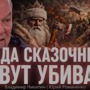 Ромненко Никитин