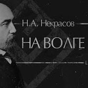 Некрасов На Волге