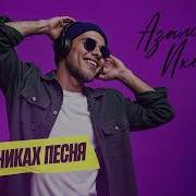 Азамат Пхешхов 2026