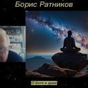 О Боге Ратников