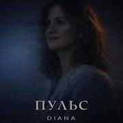 Diana Пульс Official Audio