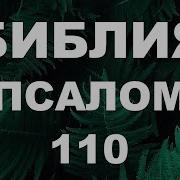 Псалом 110