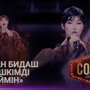 Балжан Бидаш